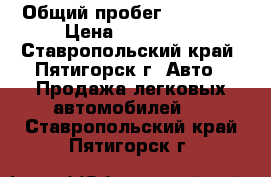  › Общий пробег ­ 37 000 › Цена ­ 280 000 - Ставропольский край, Пятигорск г. Авто » Продажа легковых автомобилей   . Ставропольский край,Пятигорск г.